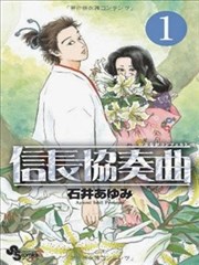 信长协奏曲漫画 石井步 看漫画