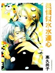 柔怀似水水连心漫画 高久尚子 看漫画