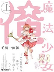 老子是魔法少女漫画 魔法少女俺漫画 毛魂一直线 看漫画