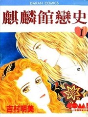 麒麟馆恋史漫画 麒麟馆之恋漫画 吉村明美 看漫画