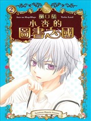 小杏的图书之国漫画 杏的magomago图书之国漫画 樋口橘 看漫画