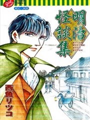 明治怪谈集漫画 西魚ソシコ 看漫画