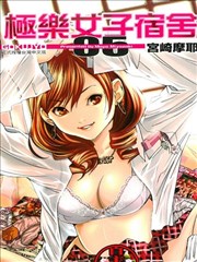 极乐女子宿舍漫画 极乐院女子高寮物语漫画 宫崎摩耶 看漫画