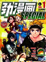 劲漫画special漫画 劲漫画 看漫画