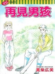 再见男孩漫画 真柴广美 看漫画