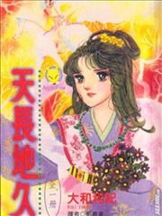 天长地久漫画 大和和纪 看漫画