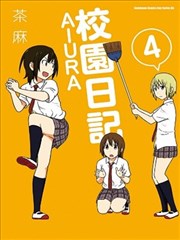 校园日记aiura漫画 Aiura漫画 茶麻 看漫画