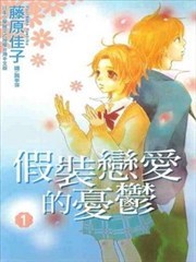 假装恋爱的忧郁漫画 藤原佳子 看漫画