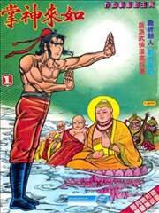 如来神掌漫画 旧著如来神掌漫画 黄玉郎 看漫画