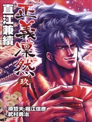 正义凛然 直江兼续漫画 原哲夫 武村勇治 堀江信彥 看漫画