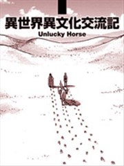 异世界与异文化交流记漫画 大武政夫 看漫画