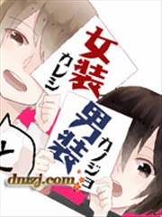 女装男友和男装女友漫画 そらた 看漫画