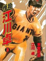 怪物江川卓漫画 本宫宏志 看漫画