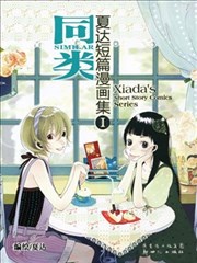 夏达短篇漫画集漫画 夏达 看漫画