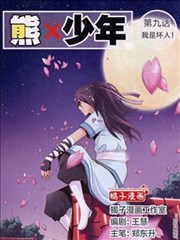 熊少年漫画 锋绘 看漫画