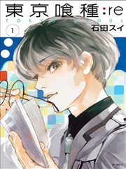 东京喰种re漫画 东京食尸鬼re漫画 石田スイ 看漫画