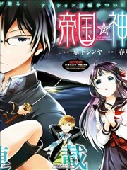 帝国之神兵漫画 帝国神兵漫画 春乃えり 草下シンヤ 看漫画