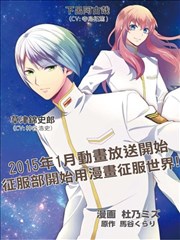 美男高校地球征服部love 漫画 杜乃ミズ 看漫画