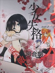 少女失格漫画 河合朗 看漫画