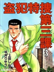 盗犯特捜第三课漫画 上田しんご 平井りゅうじ 看漫画