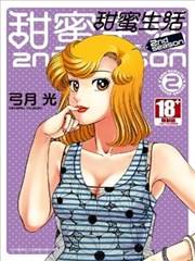 甜蜜生活2nd Season漫画 甘い生活2漫画 弓月光 看漫画