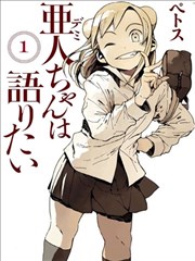 亚人酱有话要说漫画 ペトス 看漫画