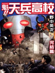 魁 天兵高校漫画 野中英次 看漫画