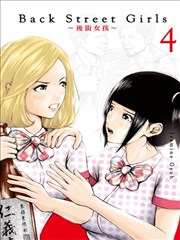 Back Street Girls 后街女孩 漫画 后街女孩漫画 Jasmine Gyuh 看漫画