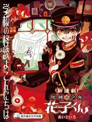 地缚少年花子君漫画 あいだいろ 看漫画