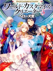 异世创生录漫画 ワールド カスタマイズ クリエーター漫画 土方悠 ヘロー天気 看漫画