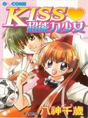 Kiss超能力少女漫画 八神千岁 看漫画