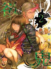 欲鬼漫画 色原三 看漫画