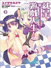 就是游戏人生 漫画 No Game No Life Desu 漫画 榎宫佑 ユイザキカズヤ 看漫画