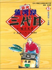 筑地鱼河岸三代目漫画 桥本光男 锅岛雅治 看漫画