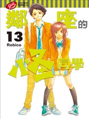 邻座的怪同学漫画 邻座的怪物君漫画 Robico 看漫画