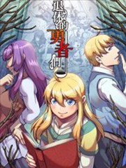 退休的勇者们漫画 Animen漫画 霖羯 看漫画