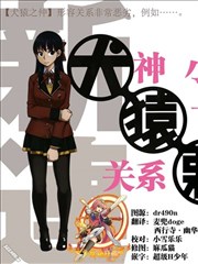 犬神小姐和猿飞君的关系恶劣漫画 犬神小姊和猿飞君的关系不好漫画 タチバナロク 看漫画