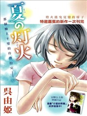 夏之灯火漫画 吴由姬 看漫画