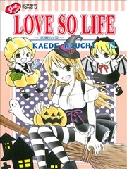 Love So Life 温馨的爱 漫画 温馨的爱漫画 河内枫 看漫画