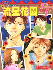 流星花园ff漫画 花样男子ff漫画 神尾叶子 看漫画