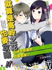 就算是高岭之花也要攻略 漫画 夏目あやの 看漫画