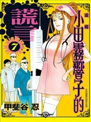 灵媒 小田雾响子的谎言 漫画 灵能力者小田雾响子之谎言漫画 甲斐谷忍 看漫画