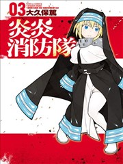 炎炎消防队漫画 炎炎之消防队漫画 大久保笃 看漫画