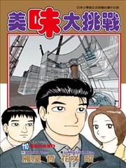 美味大挑战漫画 花咲昭 雁屋哲 看漫画