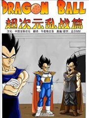 七龙珠超次元乱战漫画 七龙珠超次元乱战漫画 Gogeta Jr And Salagir 看漫画