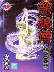 龙狼传中原缭乱篇漫画 龙狼传2中原缭乱篇漫画 山原义人 看漫画