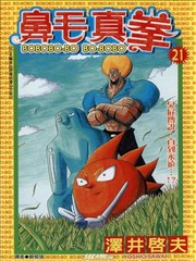 鼻毛真拳漫画 泽井启夫 看漫画