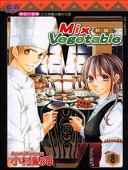 Mix Vegetable 料理关系 漫画 料理关系漫画 小村鮎海 看漫画