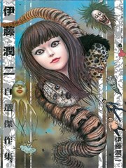 伊藤润二自选杰作集漫画 伊藤润二 看漫画