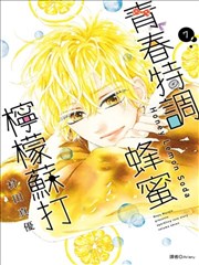 蜂蜜柠檬碳酸水漫画 青春特调蜂蜜柠檬苏打漫画 村田真优 看漫画